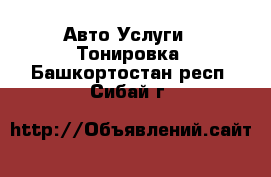 Авто Услуги - Тонировка. Башкортостан респ.,Сибай г.